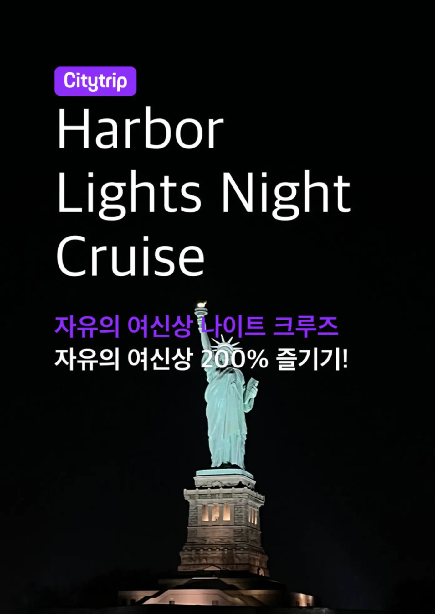 자유의여신상나이트크루즈