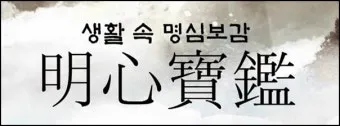 명심보감 좋은 벗을 분별하는 지혜와 인간관계 본질_15