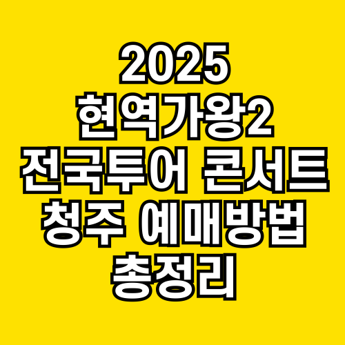 2025현역가왕2전국투어콘서트예매방법