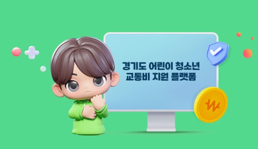 경기도 어린이 청소년 교통비지원 신청 총정리