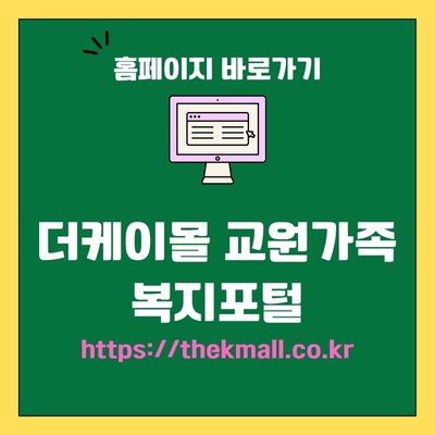 썸네일_더케이몰 교원가족 복지포털 홈페이지 바로가기 (httpsthekmall.co.kr)