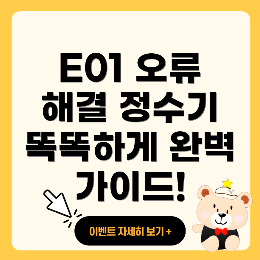 코웨이 정수기 에러 코드 E01