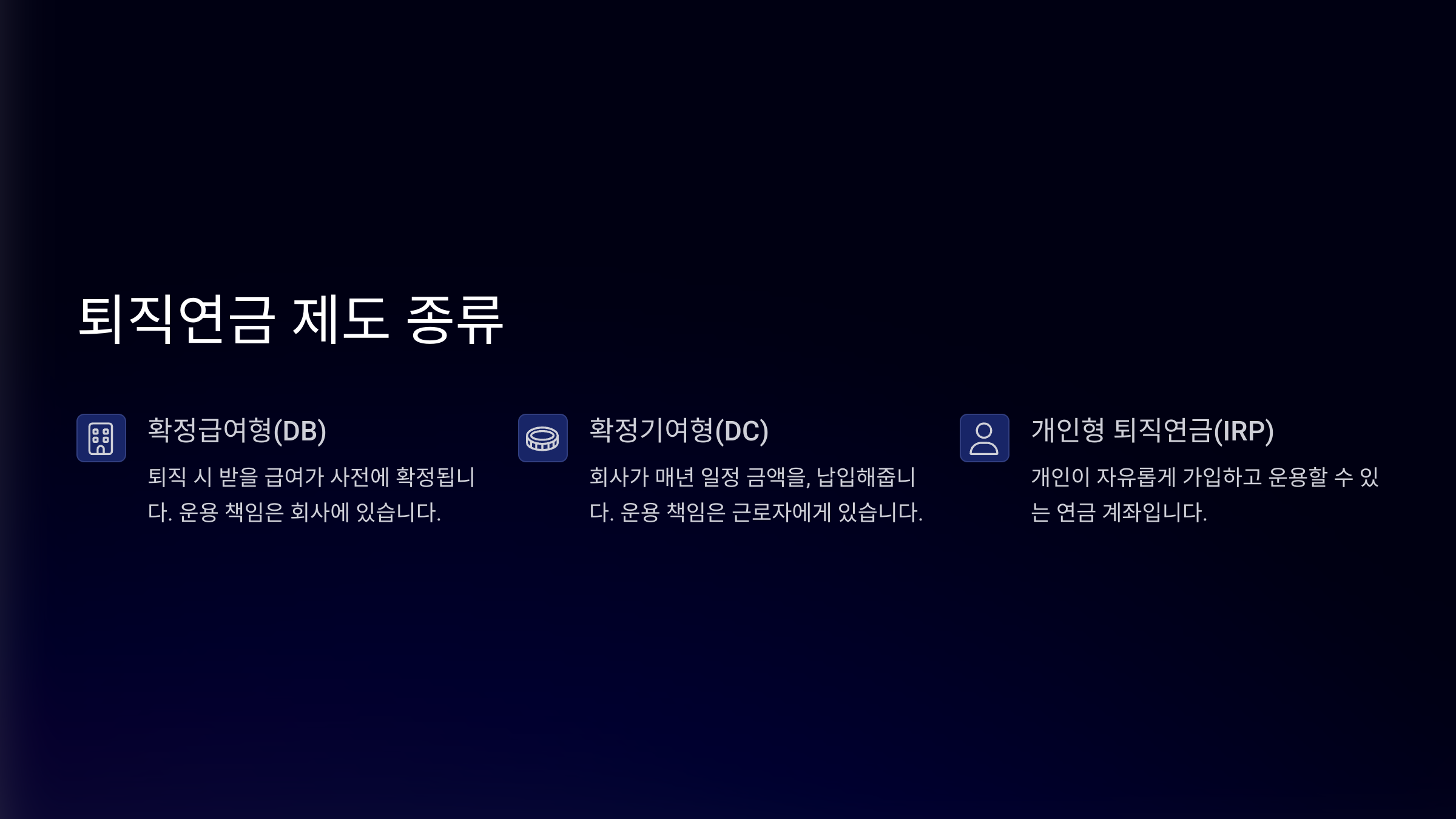 퇴직연금 제도 종류