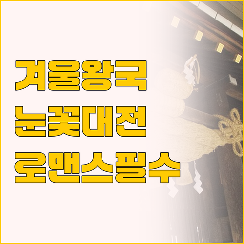 겨울왕국 삿포로 눈축제 3박 4일 완..