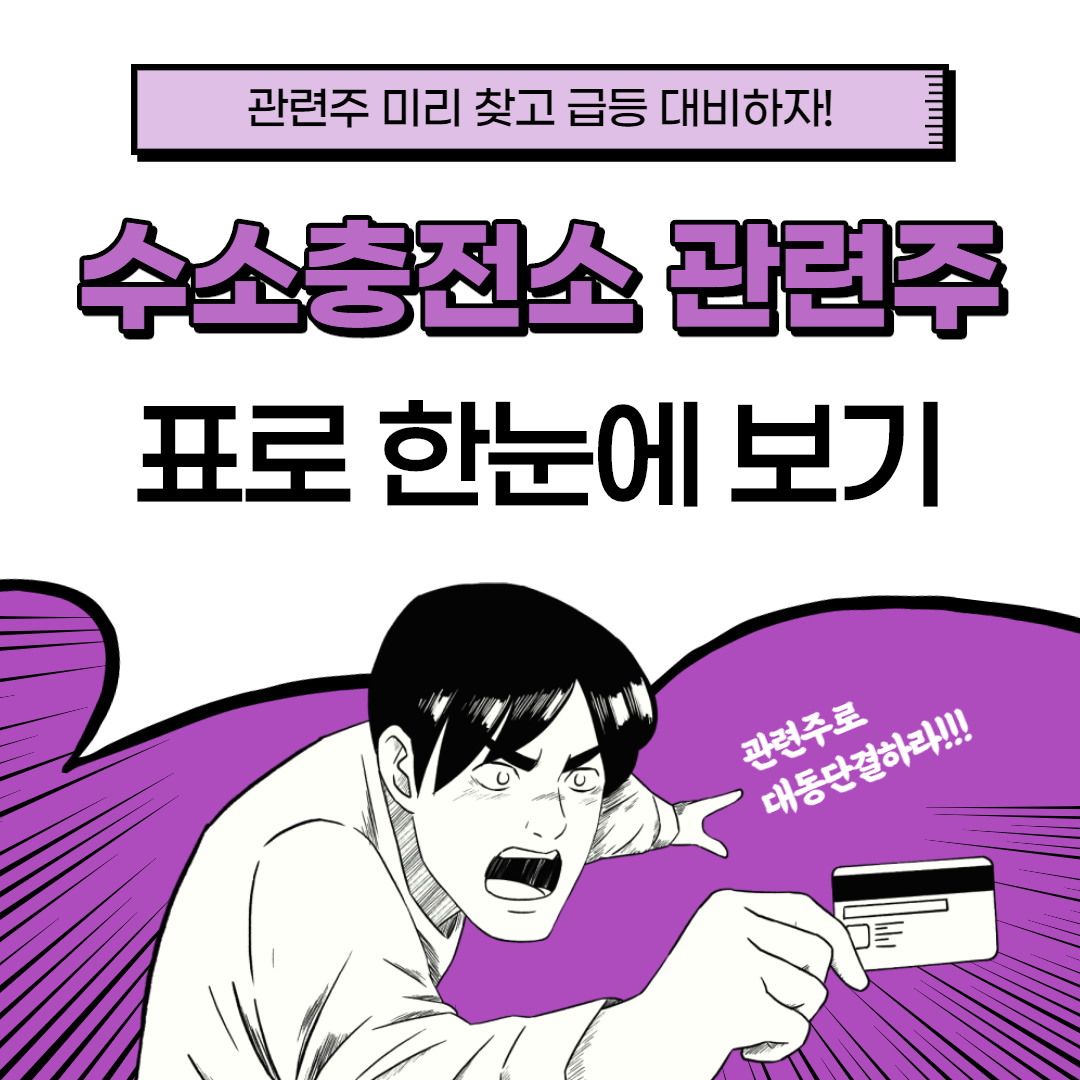 수소충전소 관련주