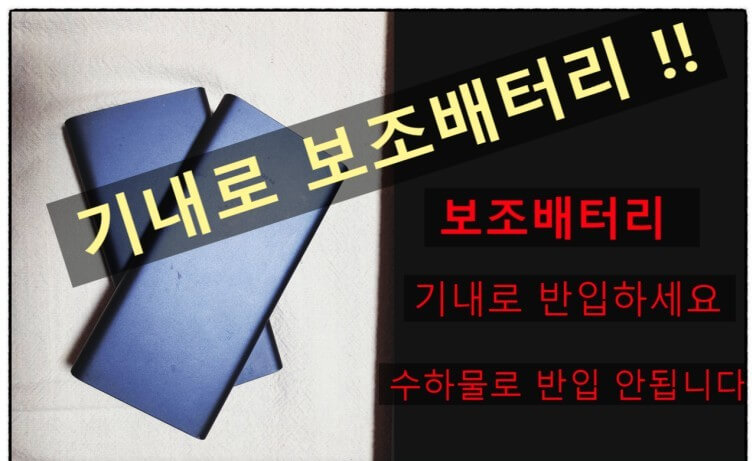 보조 배터리는 기내로 운반
