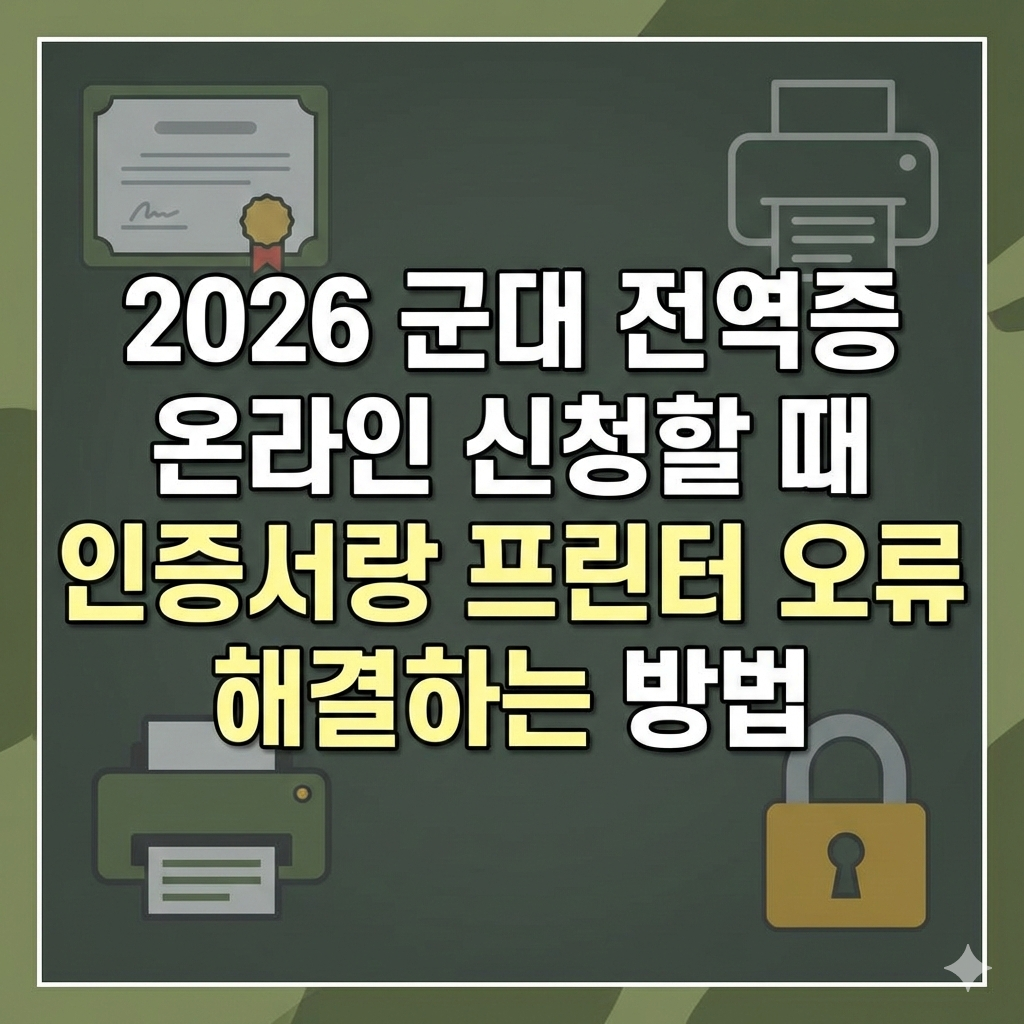 2026 군대 전역증 온라인 신청할 때 인증서랑 프린터 오류 해결하는 방법