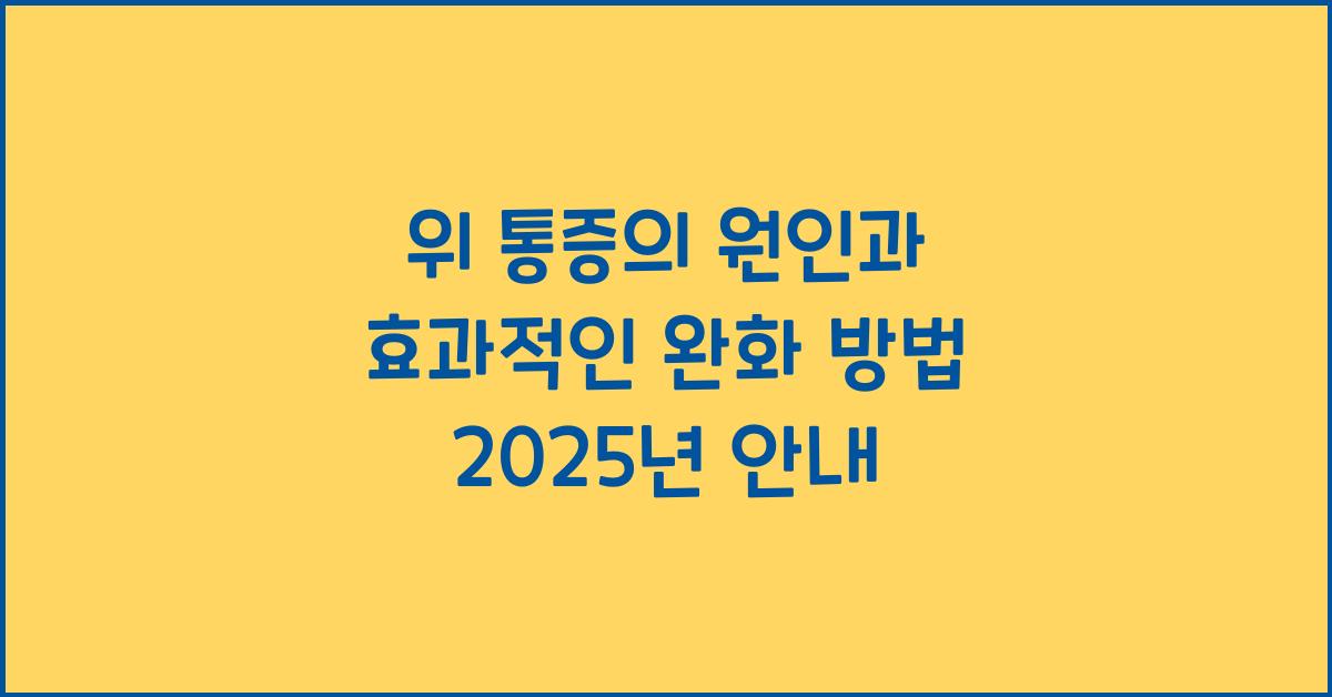 위 통증