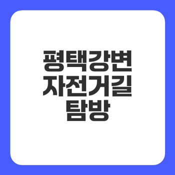 평택강변 자전거길