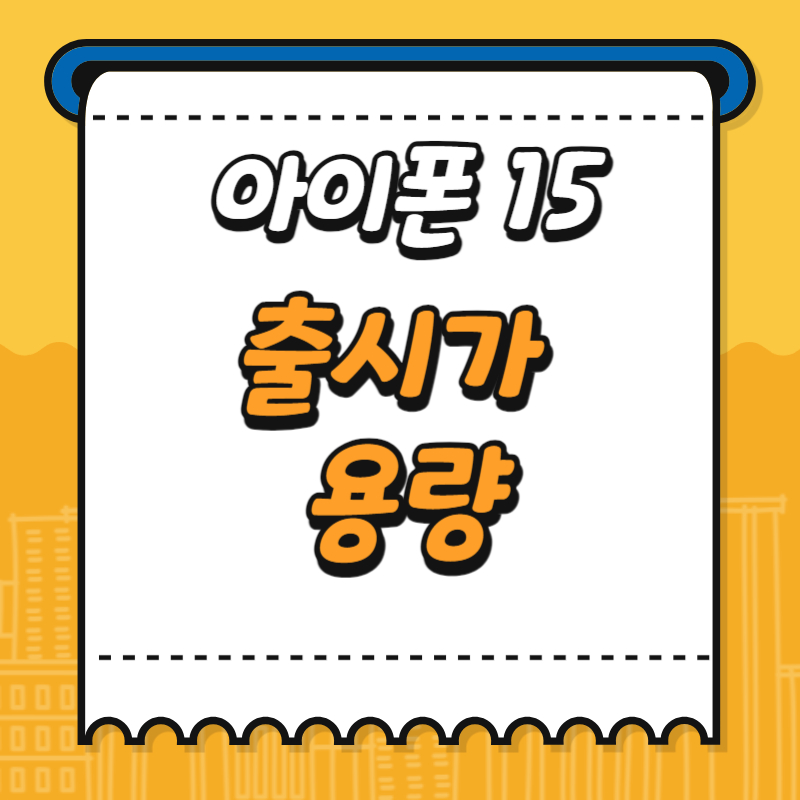 아이폰15 용량