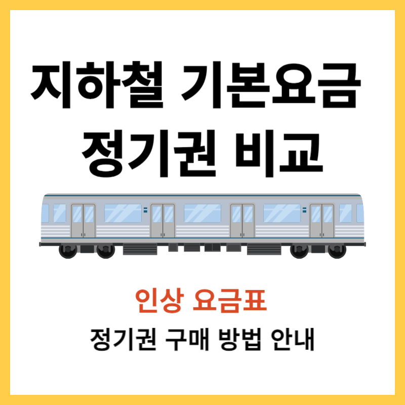 지하철 기본요금 인상, 정기권 구매 비교 썸네일