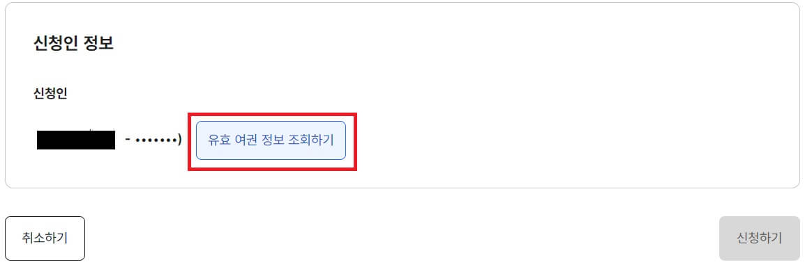 유효 여권 정보 조회하기