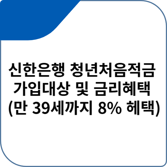 신한은행 청년처음적금 가입대상 및 금리혜택 (만 39세까지 8% 헤택)