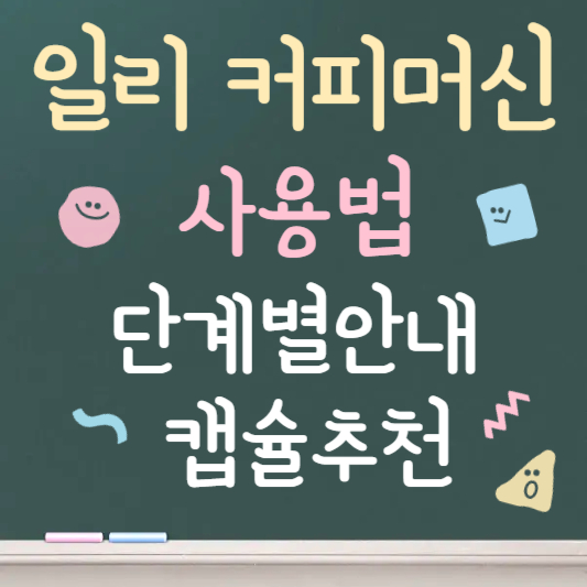 일리커피머신 처음 사용법|전원부터 커피 추출까지 단계별 안내