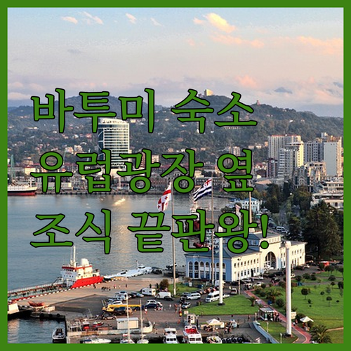 조지아 바투미 미식 여행을 위한 유럽..