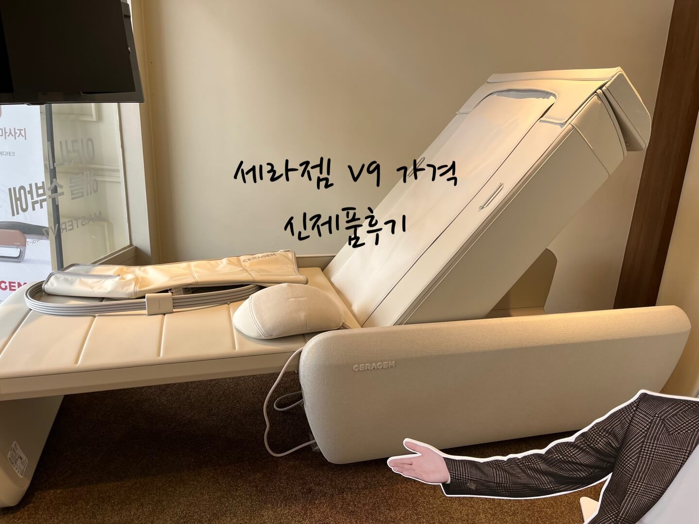 세라젬 V9
