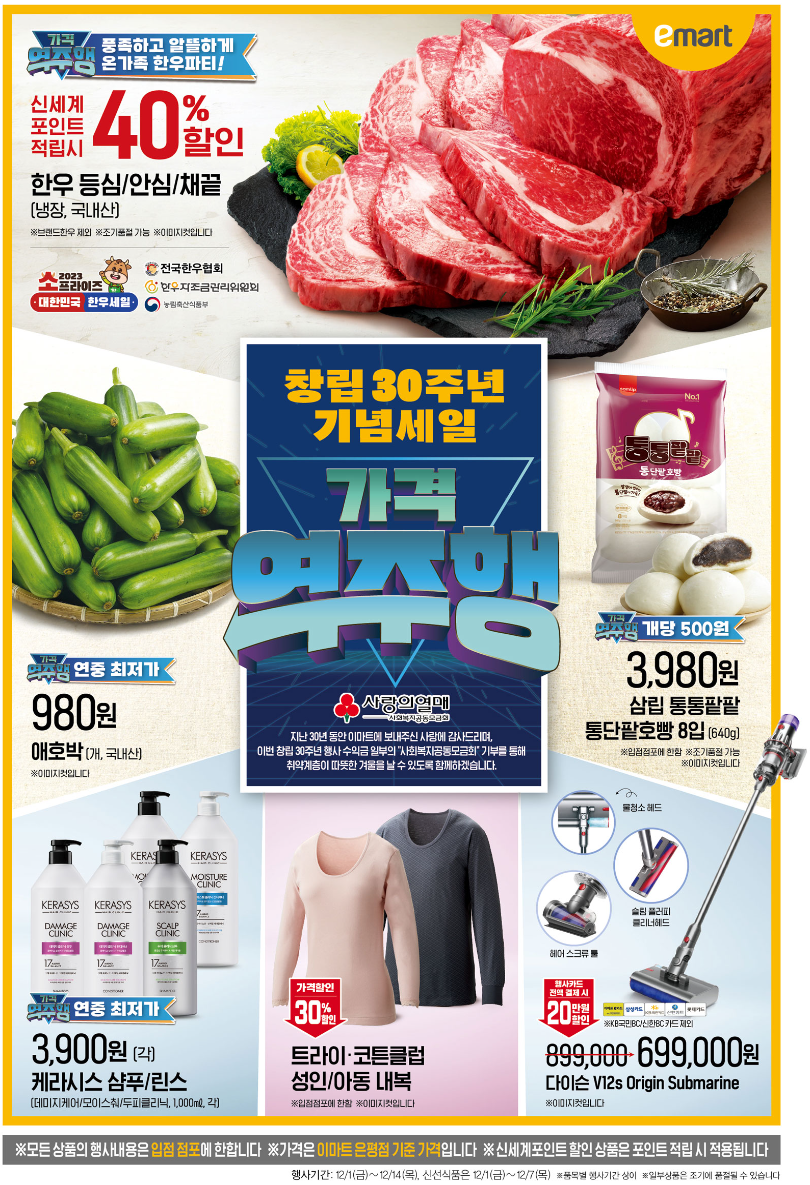 이마트 창립 30주년 세일
