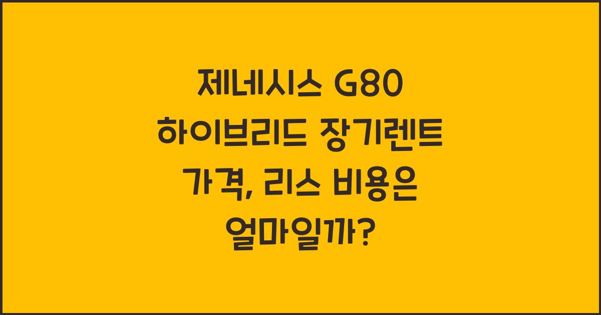 제네시스 G80 하이브리드 장기렌트 가격, 리스 비용