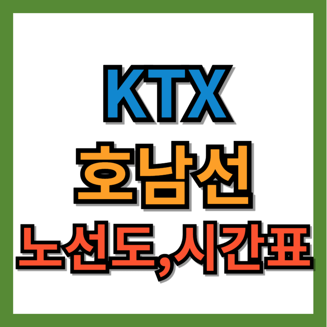 KTX 호남선 노선도, 시간표
