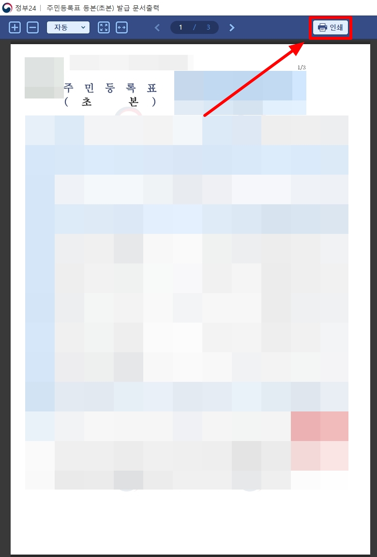주민등록초본-인쇄