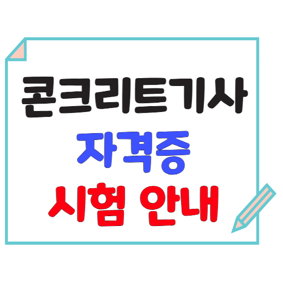 콘크리트기사 자격증