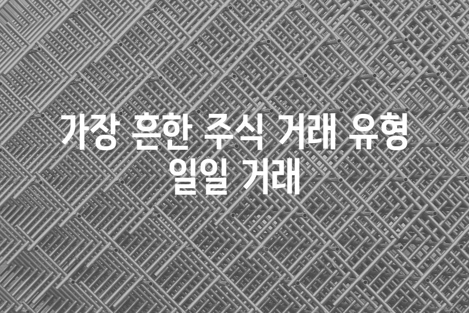 가장 흔한 주식 거래 유형 일일 거래