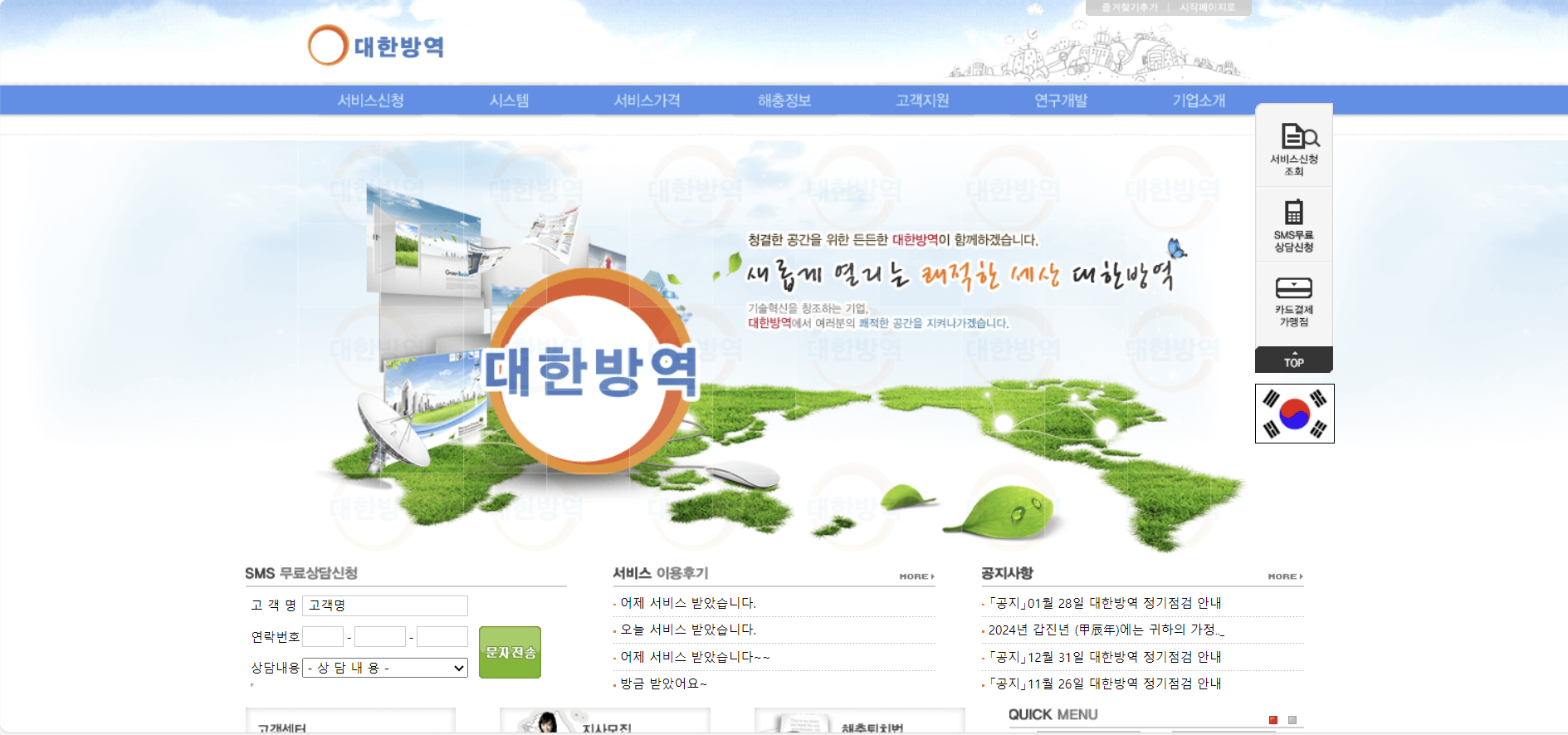 대한방역
