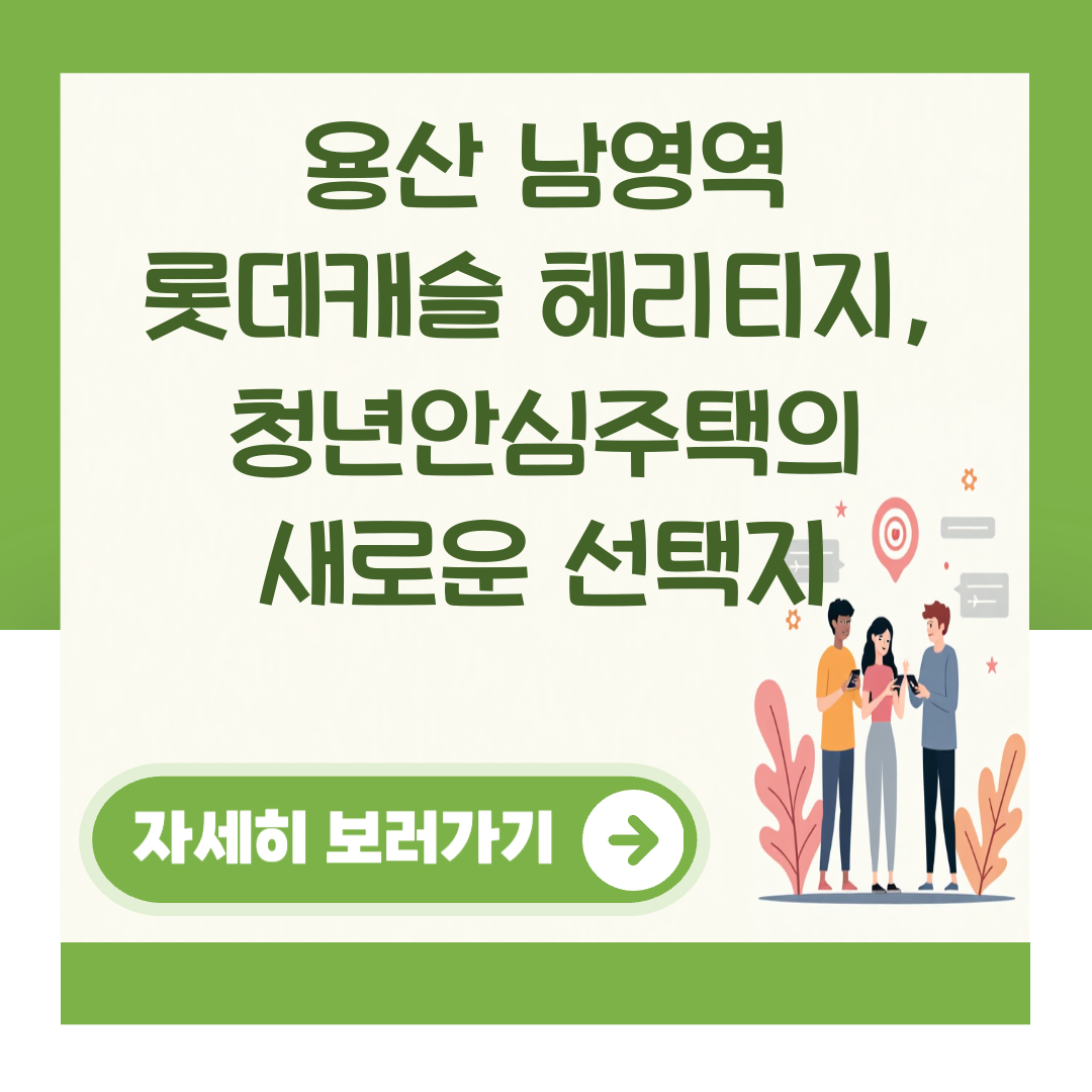 용산 남영역 롯데캐슬 헤리티지, 청년안심주택의 새로운 선택지 대표 이미지