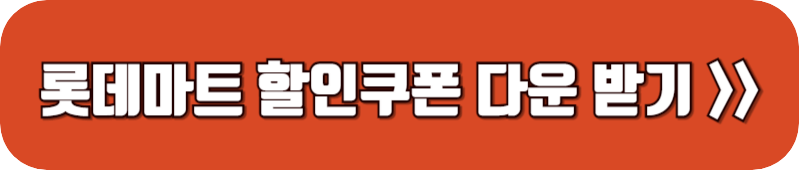 롯데마트-할인쿠폰-다운-받기-링크