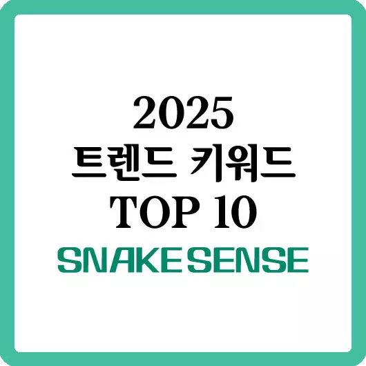 2025 소비트렌드 키워드 TOP 10