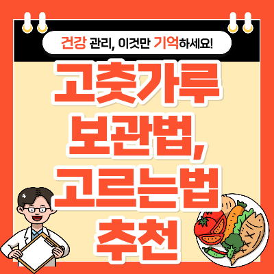 고춧가루 보관방법