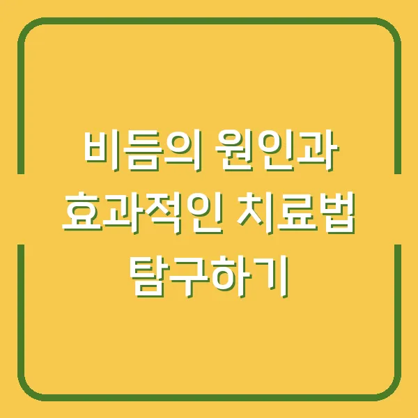 비듬의 원인과 효과적인 치료법 탐구하기