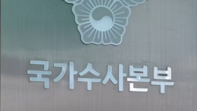 국수본 공수처 차이 뜻