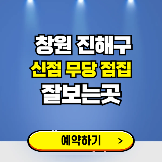 진해구 유명한 점집 예약하는 곳 ❘ 용한 신점 무당 신년운세 잘보는 곳 추천