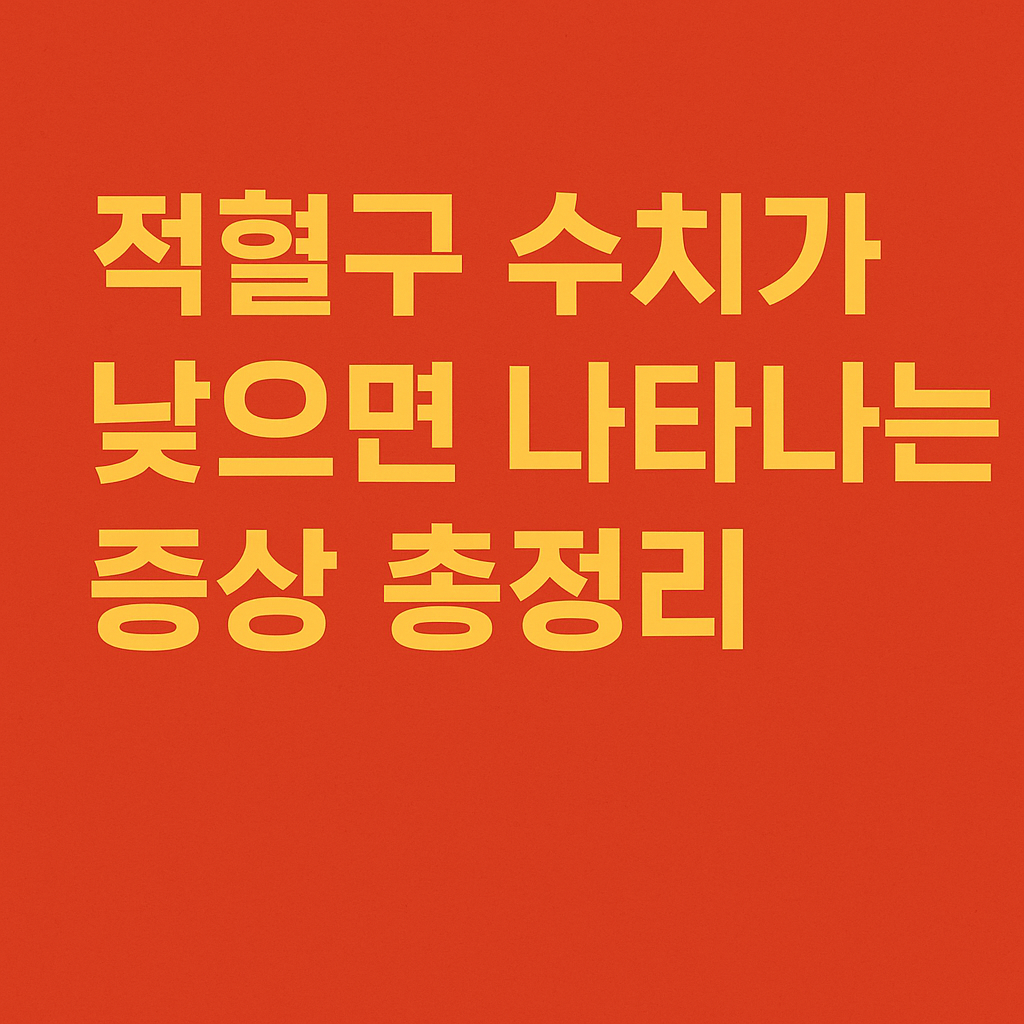 적혈구 수치가 낮으면 나타나는 증상 총정리