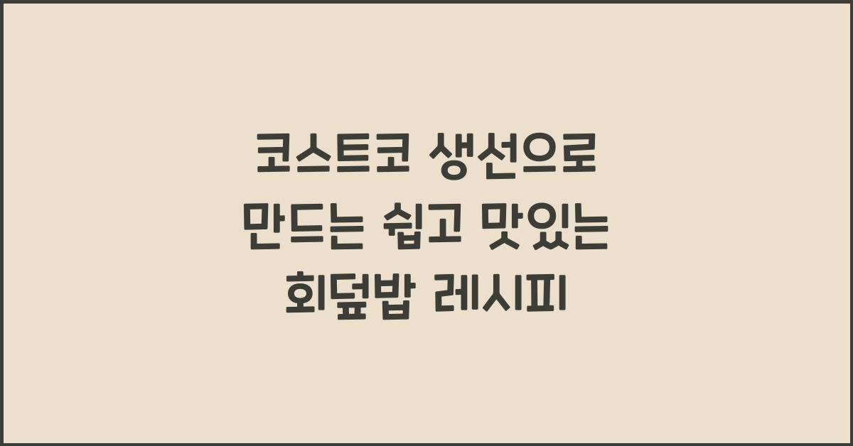 코스트코 생선