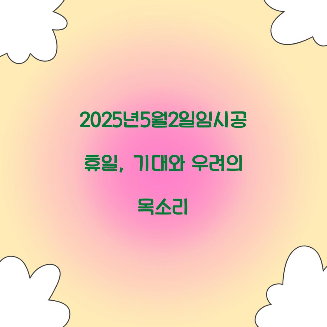 2025년5월2일임시공휴일