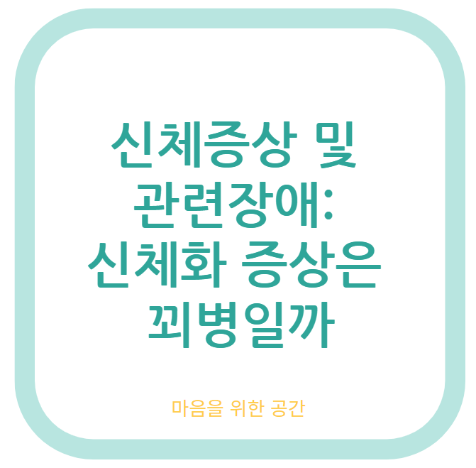 신체증상 및 관련장애: 신체화 증상은 꾀병일까