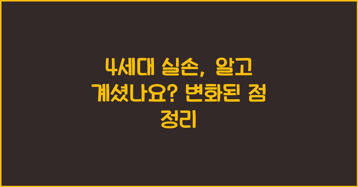 4세대 실손