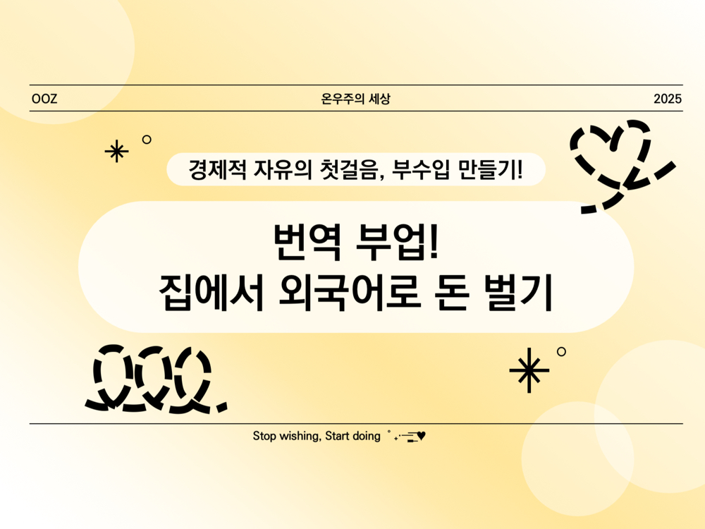 번역 부업! 집에서 외국어로 돈 벌기