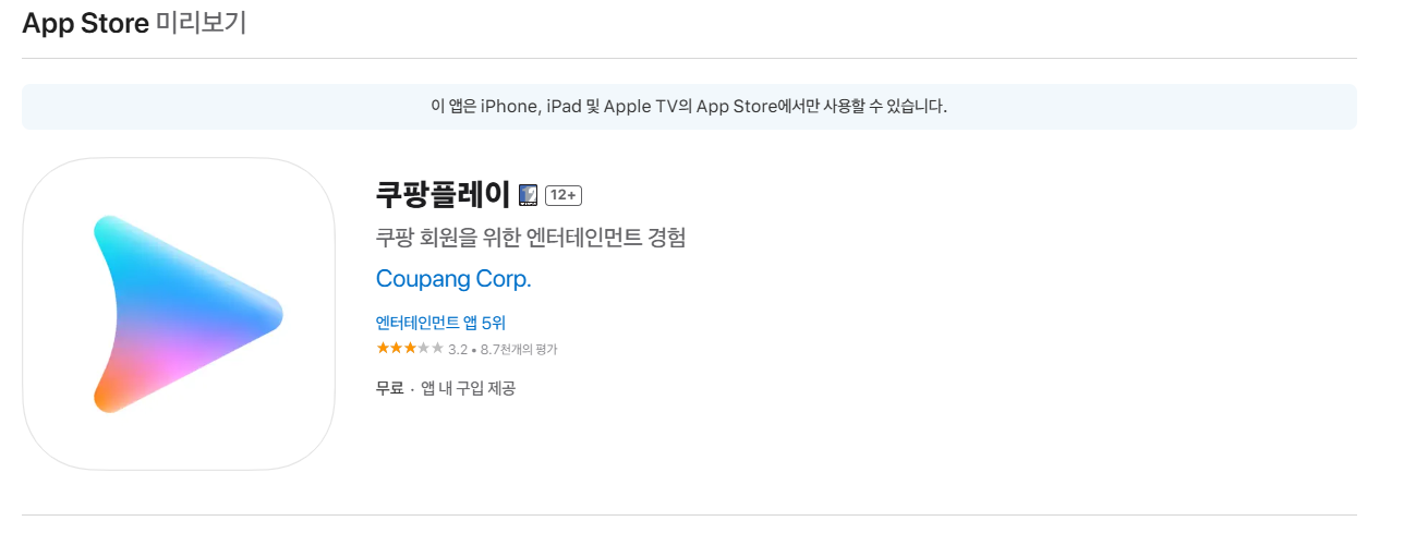 쿠팡플레이 애플 스토어 다운로드