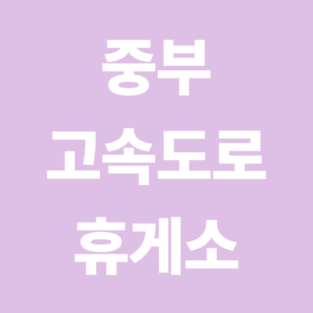 중부고속도로 휴게소 순서