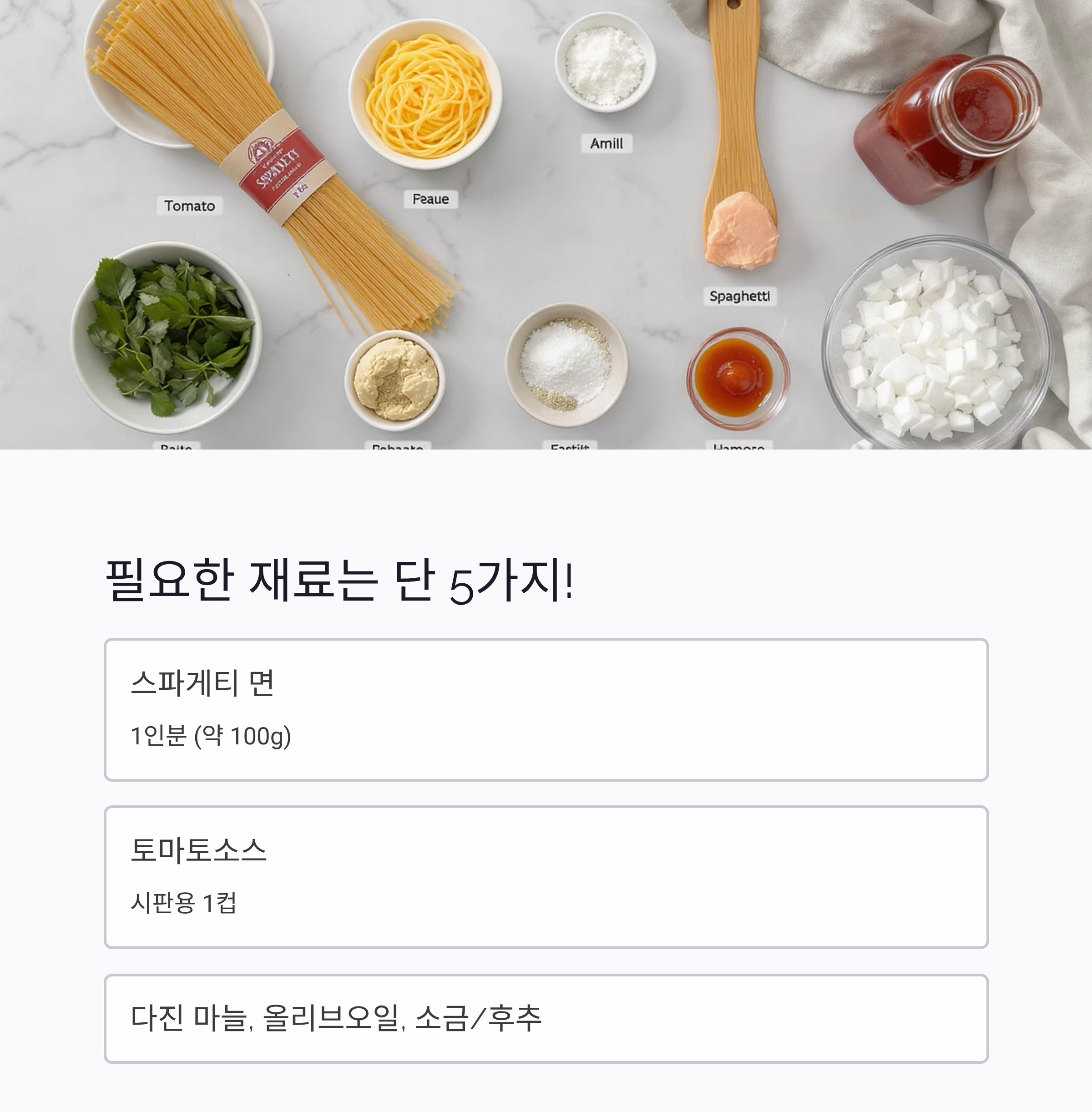 집에서도 10분 완성! 토마토소스 스파게티 황금 레시피