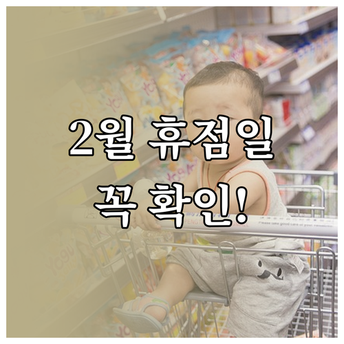 천안아산 트레이더스 2월 휴점일과 운..
