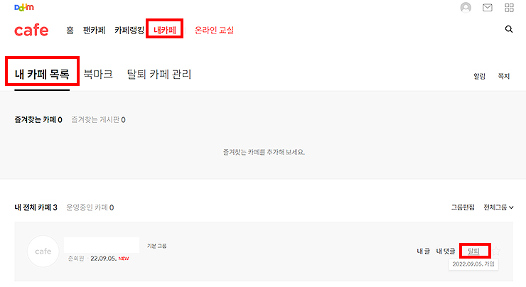 다음카페-내-카페-목록-페이지