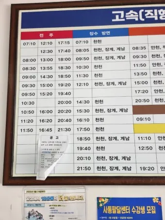 진안 시외버스터미널 시간표 예매 요금_6