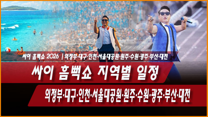 싸이 흠뻑쇼 2026 지역별 일정 총정리｜의정부&middot;대구&middot;인천&middot;서울대공원&middot;원주&middot;수원&middot;광주&middot;부산&middot;대전