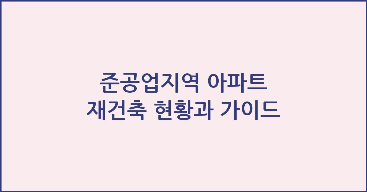 준공업지역 아파트 재건축