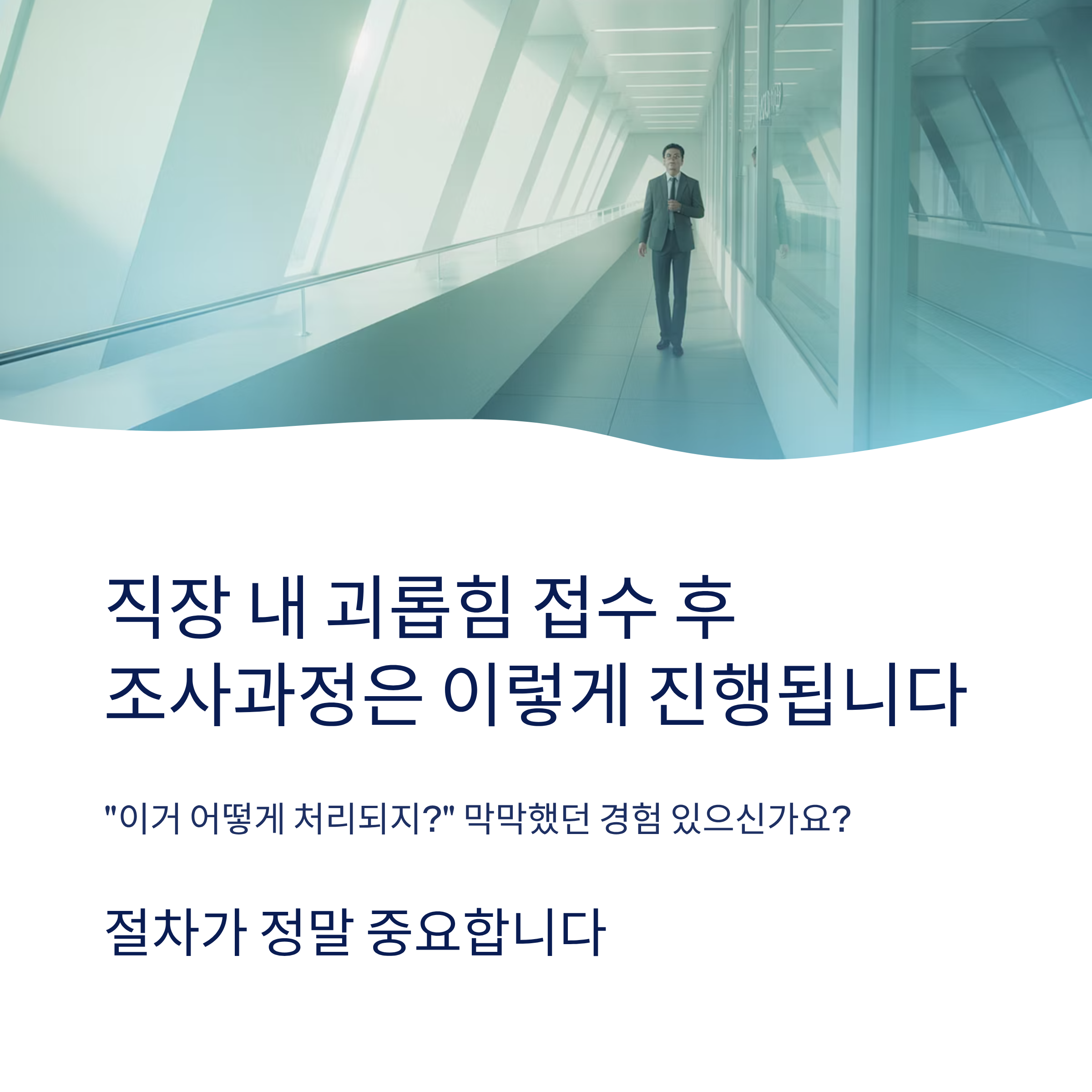 직장 내 괴롭힘 접수 후, 조사과정은 이렇게 진행됩니다