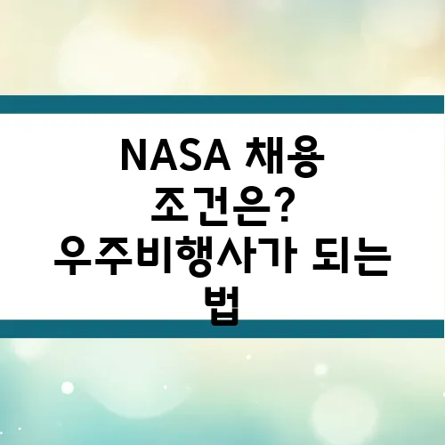 NASA 채용 조건은? 우주비행사가 되는 법